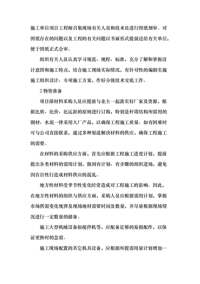 配电网工程、配套设施建设项目施工投标方案（599页）（2024年修订版）.docx 第15页