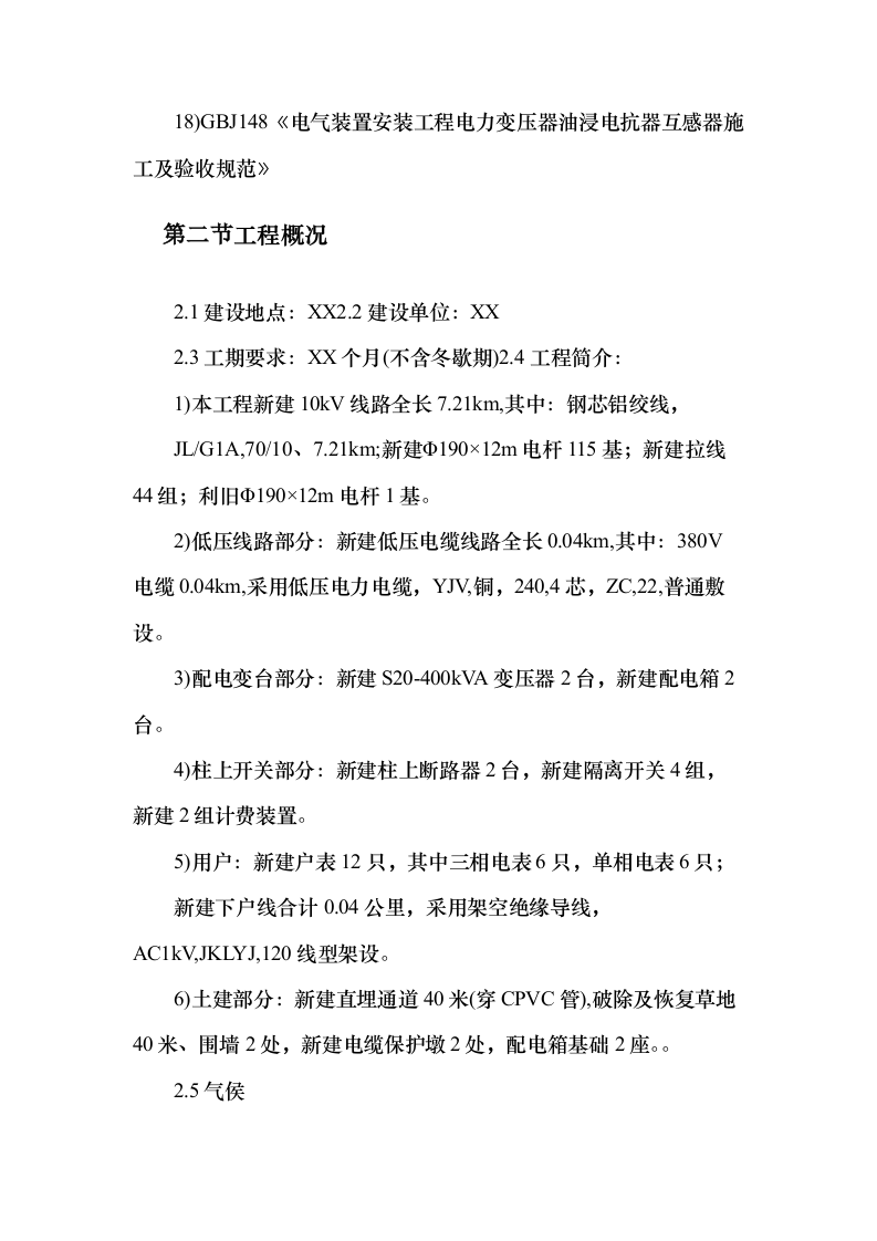 配电网工程、配套设施建设项目施工投标方案（599页）（2024年修订版）.docx 第7页