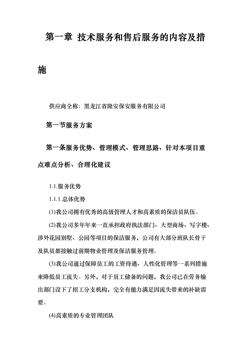重要时间节点公园保洁服务投标方案（431页）（2024年修订版）.docx 第3页