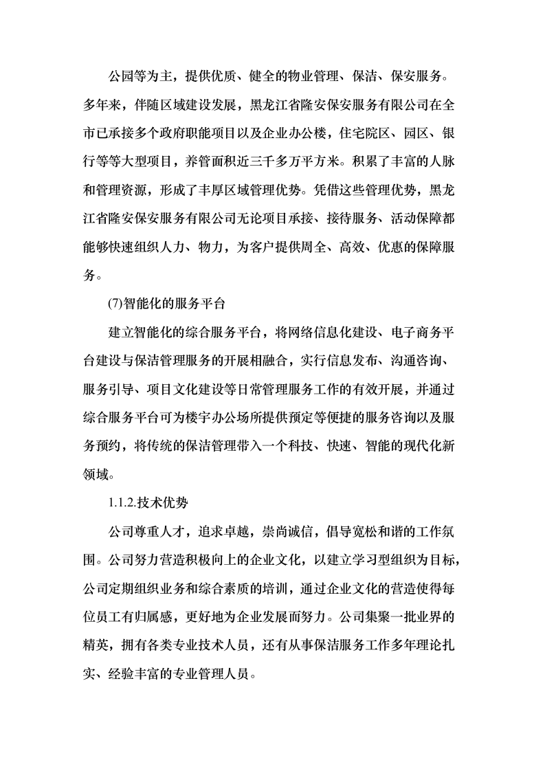 重要时间节点公园保洁服务投标方案（431页）（2024年修订版）.docx 第5页