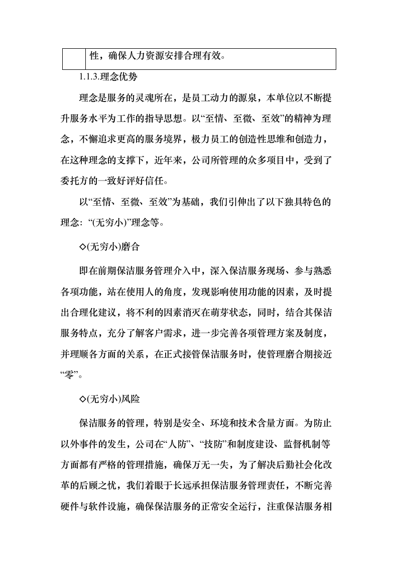 重要时间节点公园保洁服务投标方案（431页）（2024年修订版）.docx 第8页