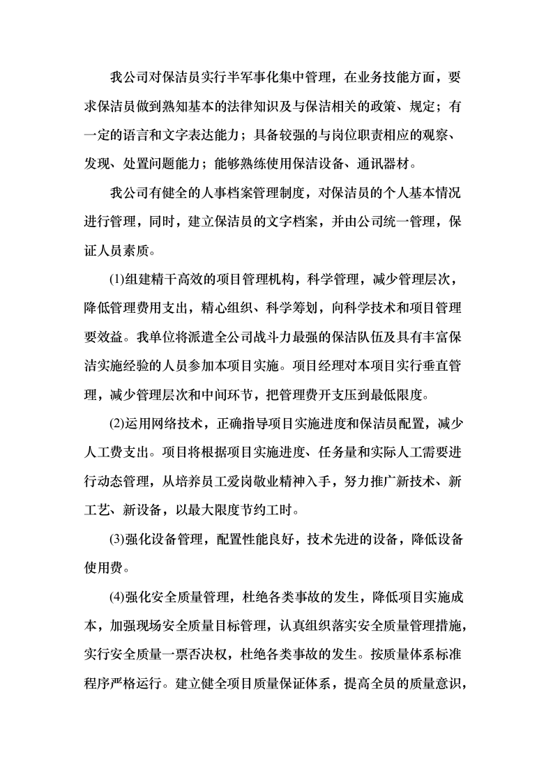 重要时间节点公园保洁服务投标方案（431页）（2024年修订版）.docx 第6页