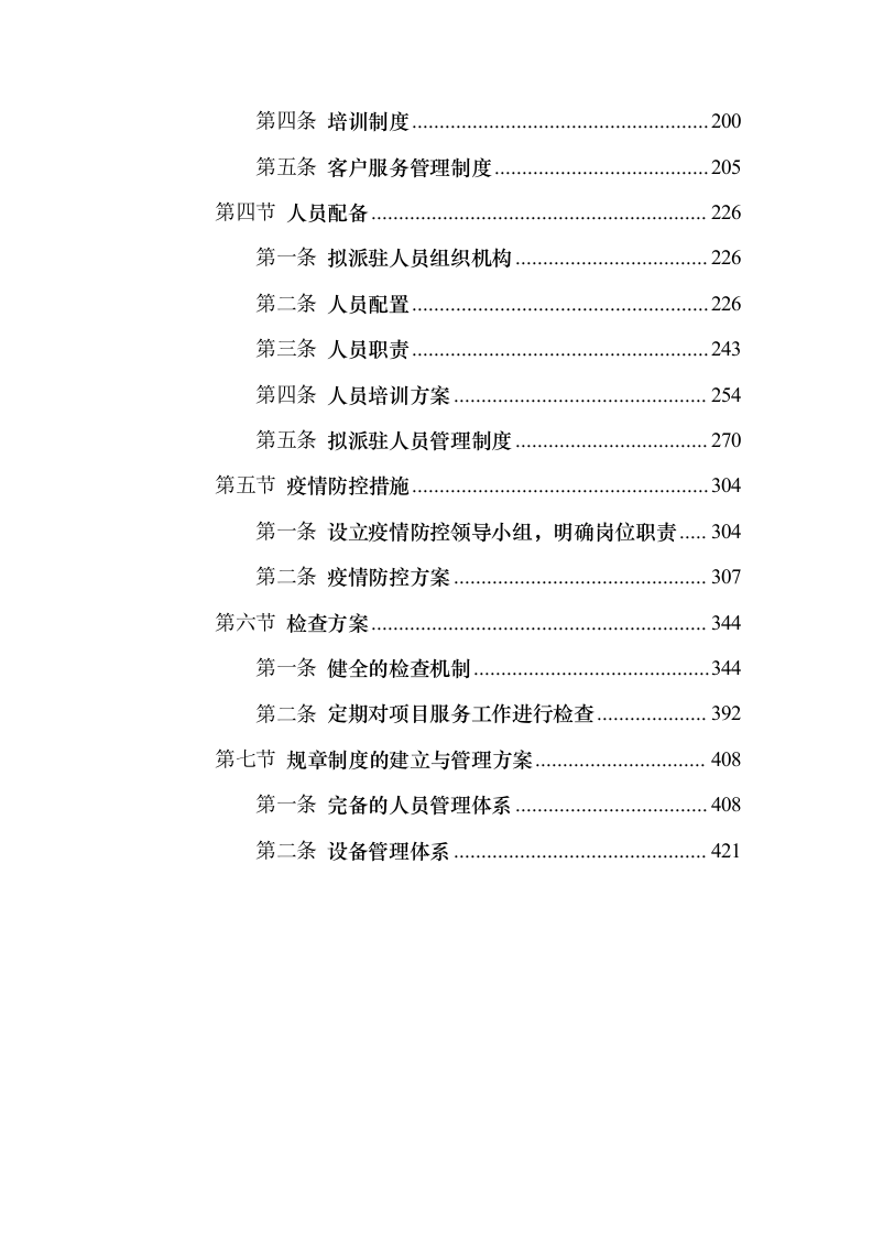 重要时间节点公园保洁服务投标方案（431页）（2024年修订版）.docx 第2页