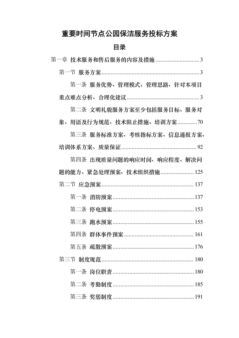 重要时间节点公园保洁服务投标方案（431页）（2024年修订版）.docx 第1页