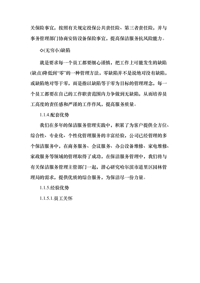 重要时间节点公园保洁服务投标方案（431页）（2024年修订版）.docx 第9页