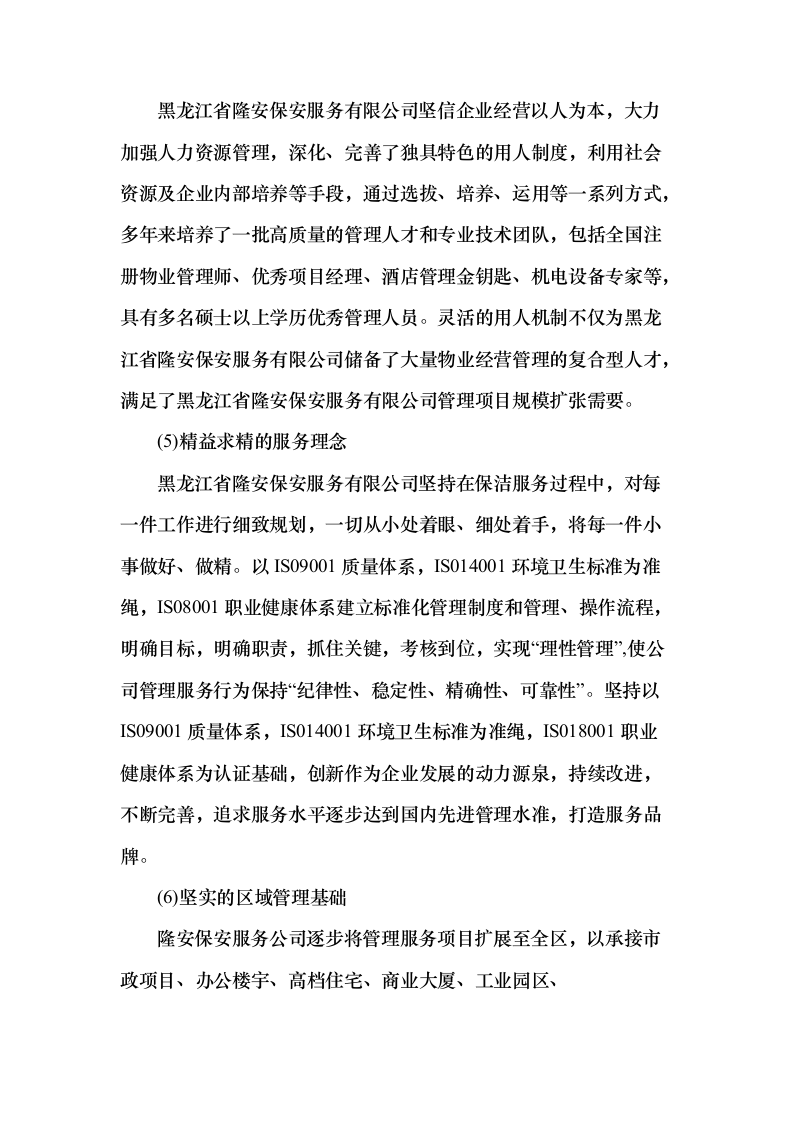 重要时间节点公园保洁服务投标方案（431页）（2024年修订版）.docx 第4页