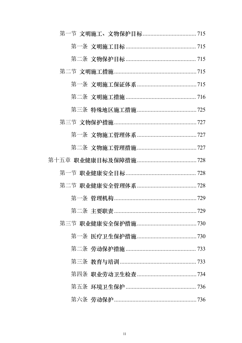 铁路工程施工组织设计投标方案（782页）（2024年修订版）.docx 第11页