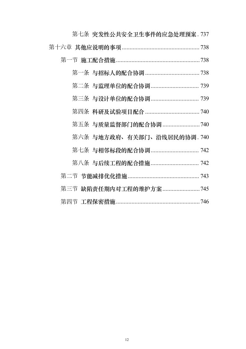 铁路工程施工组织设计投标方案（782页）（2024年修订版）.docx 第12页