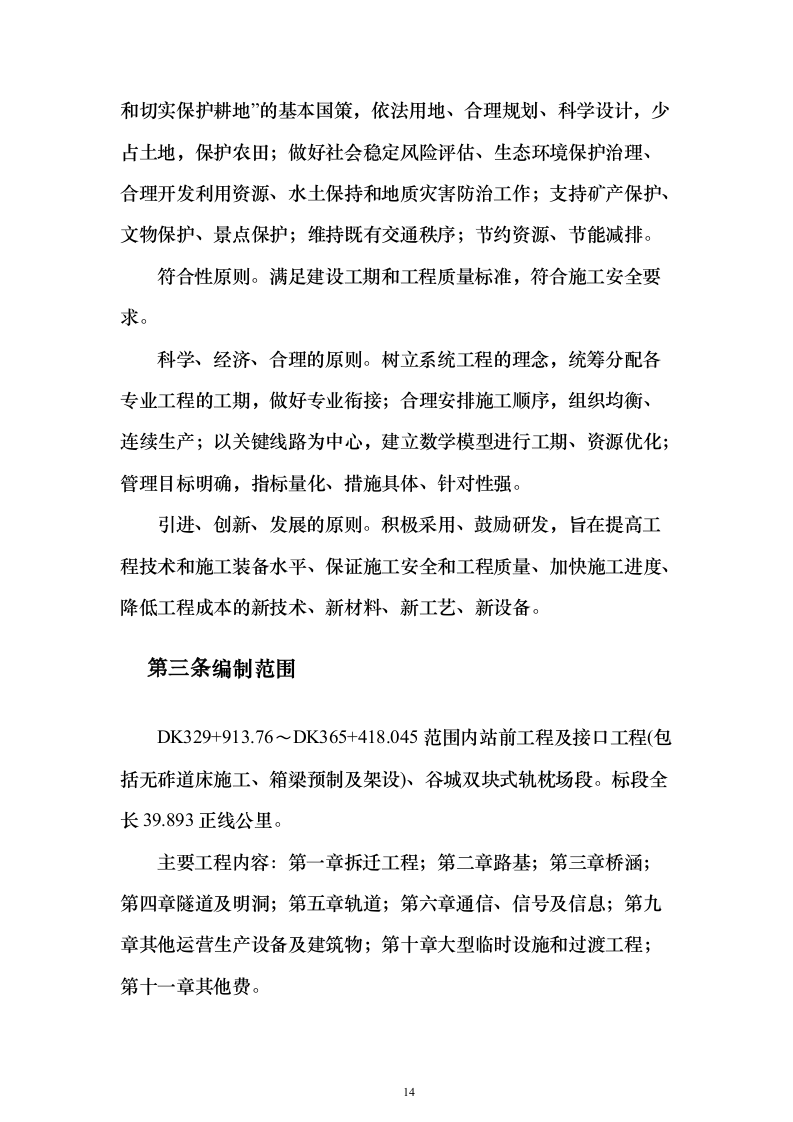 铁路工程施工组织设计投标方案（782页）（2024年修订版）.docx 第14页