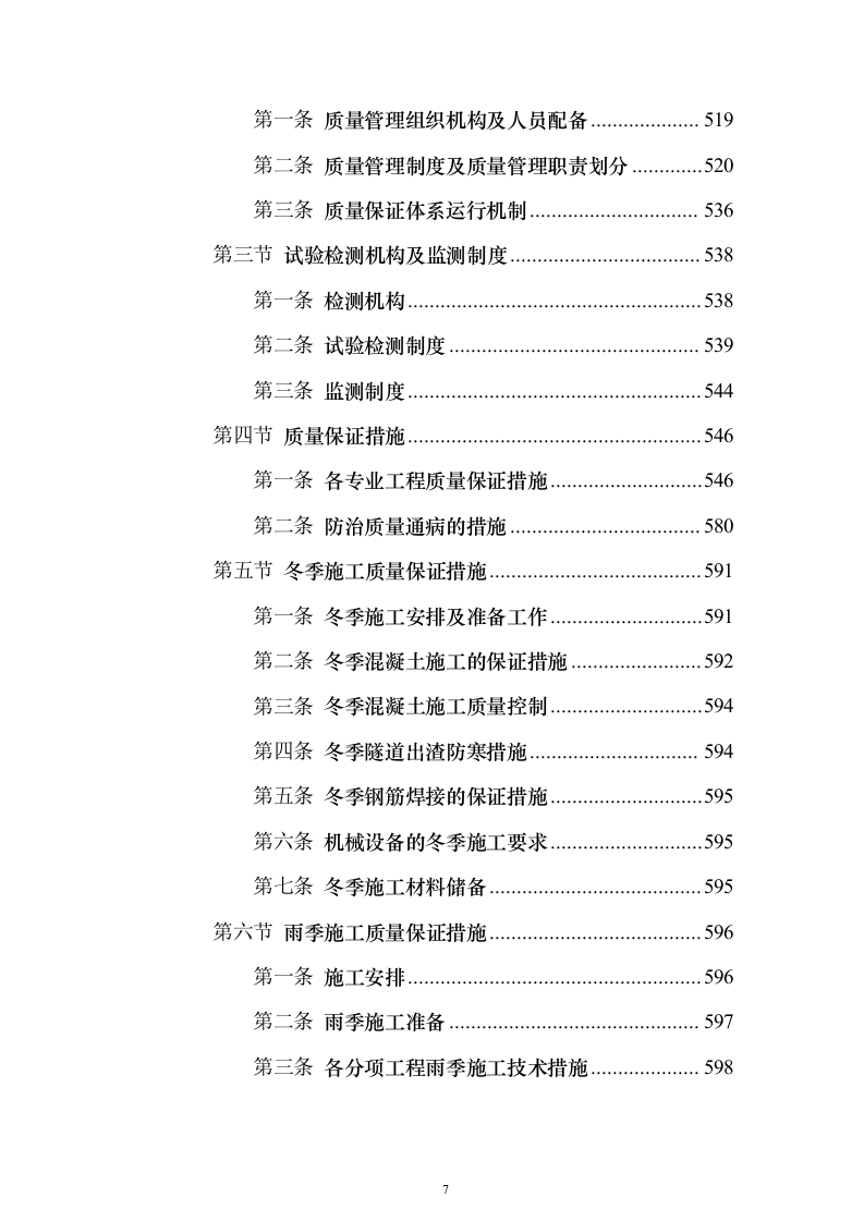 铁路工程施工组织设计投标方案（782页）（2024年修订版）.docx 第7页