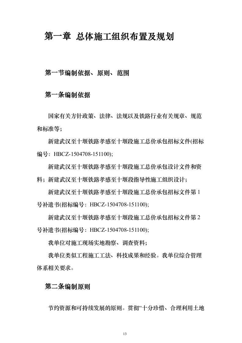 铁路工程施工组织设计投标方案（782页）（2024年修订版）.docx 第13页