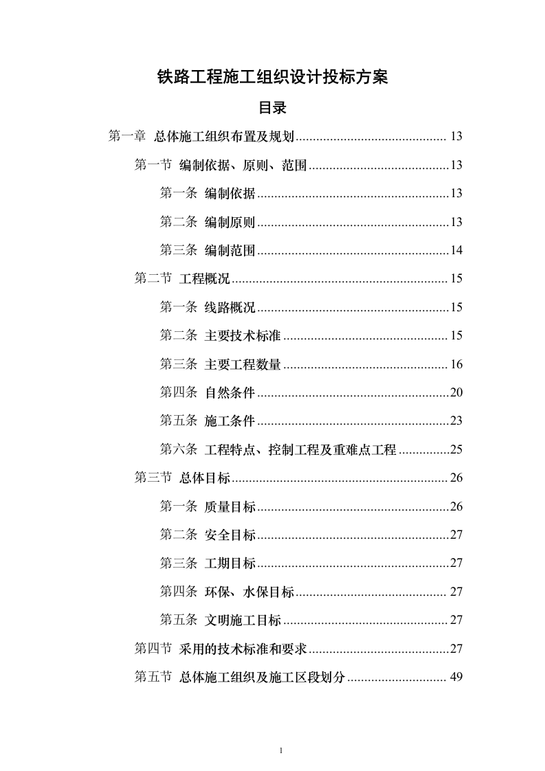 铁路工程施工组织设计投标方案（782页）（2024年修订版）.docx 第1页