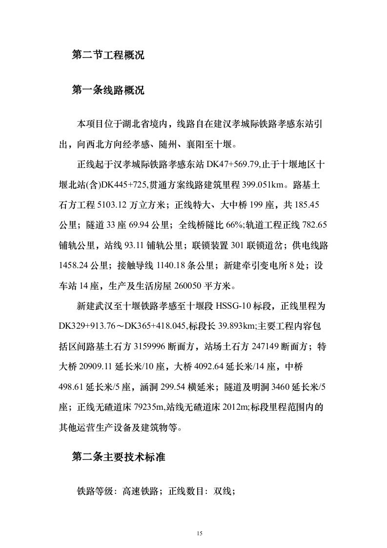 铁路工程施工组织设计投标方案（782页）（2024年修订版）.docx 第15页