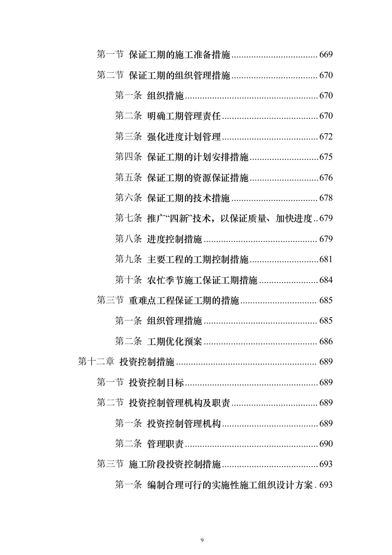 铁路工程施工组织设计投标方案（782页）（2024年修订版）.docx 第9页