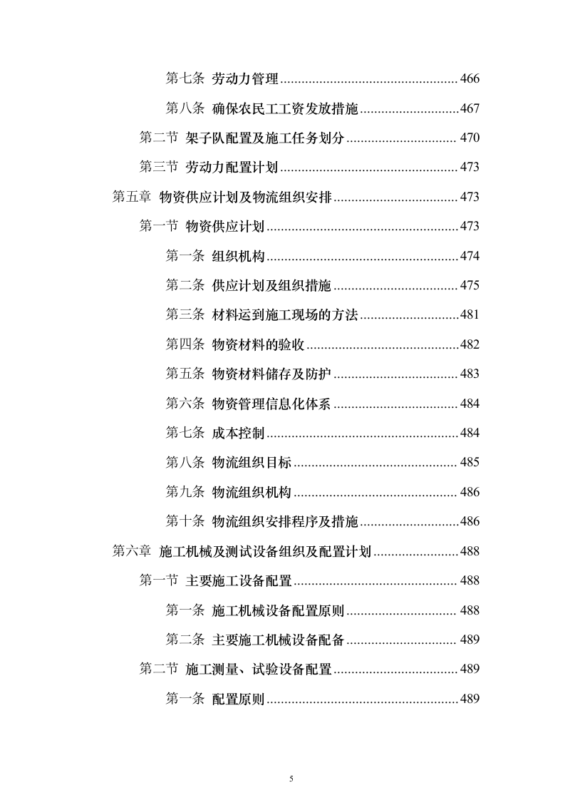 铁路工程施工组织设计投标方案（782页）（2024年修订版）.docx 第5页