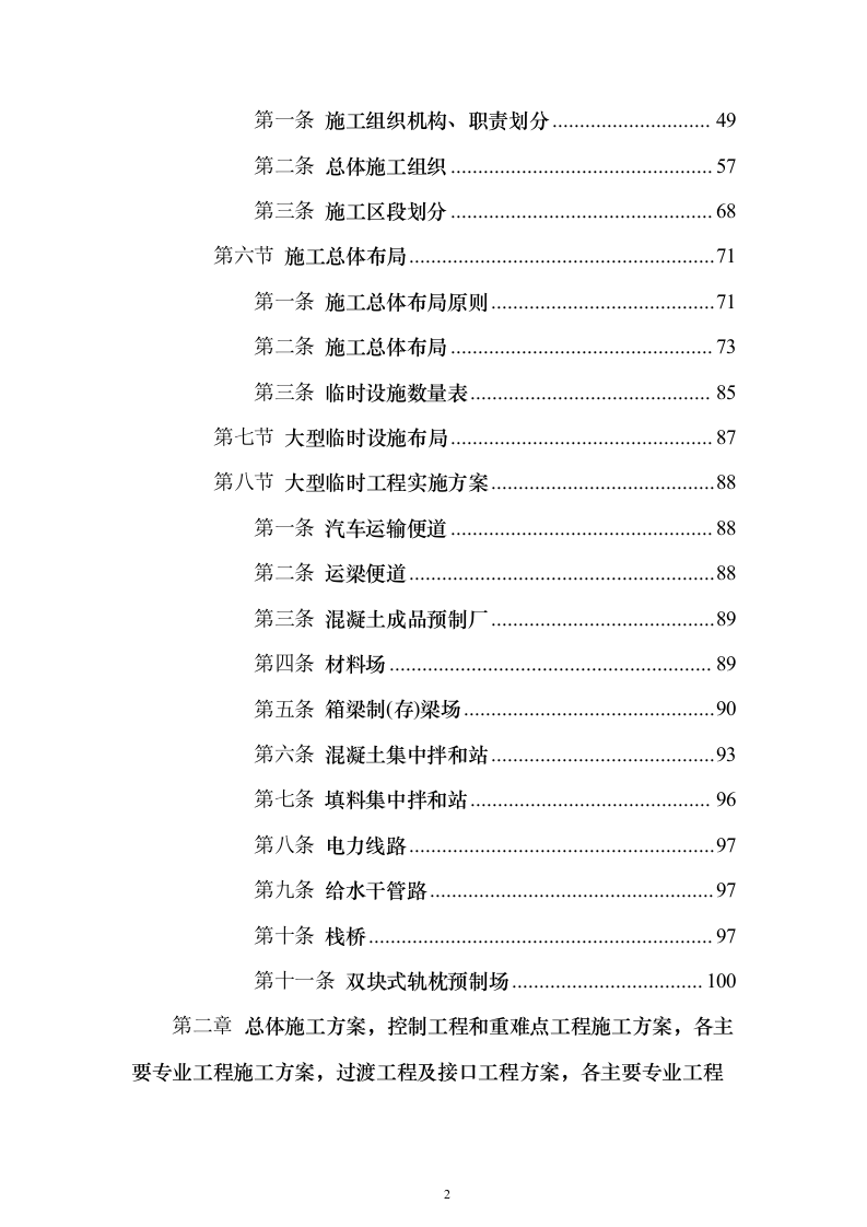 铁路工程施工组织设计投标方案（782页）（2024年修订版）.docx 第2页