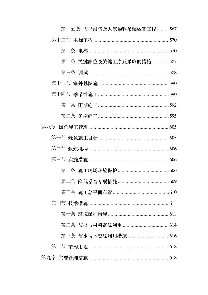 青年人才公寓（租赁住房）、专家楼项目施工组织设计方案751页（2024年修订版）.docx 第8页