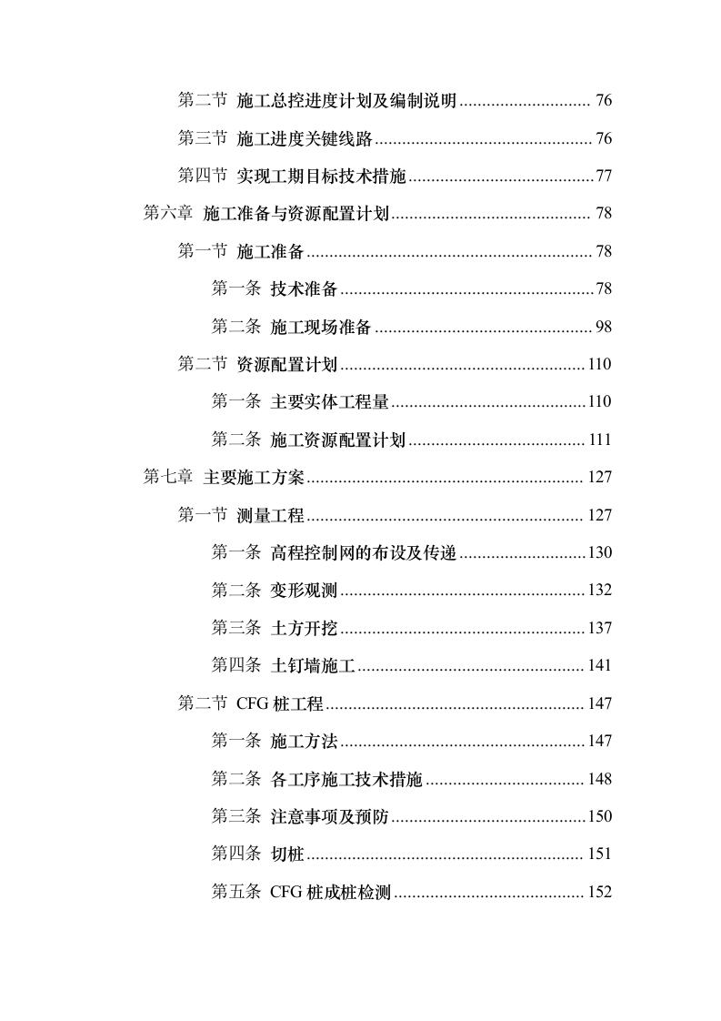 青年人才公寓（租赁住房）、专家楼项目施工组织设计方案751页（2024年修订版）.docx 第4页