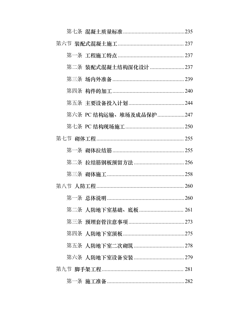 青年人才公寓（租赁住房）、专家楼项目施工组织设计方案751页（2024年修订版）.docx 第6页