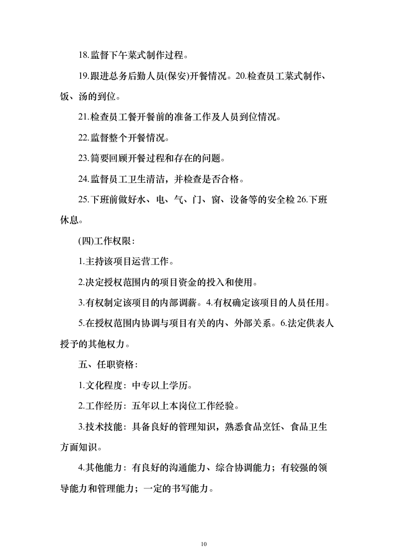 食堂餐饮服务投标方案（513页）（2024年修订版）.docx 第10页