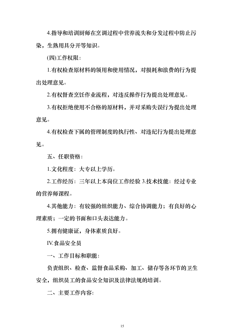 食堂餐饮服务投标方案（513页）（2024年修订版）.docx 第15页