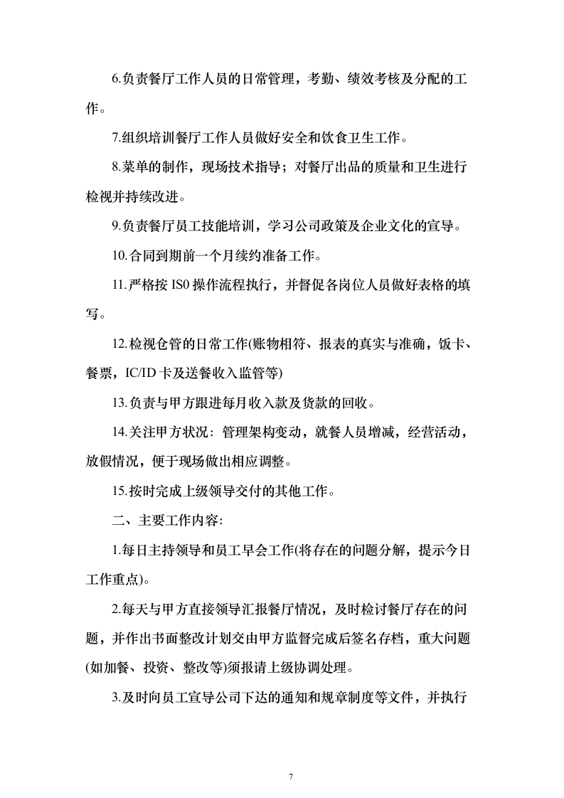 食堂餐饮服务投标方案（513页）（2024年修订版）.docx 第7页