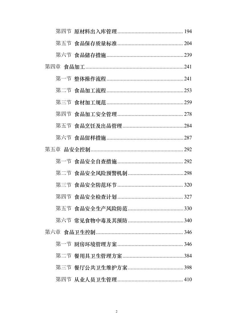 食堂餐饮服务投标方案（513页）（2024年修订版）.docx 第2页