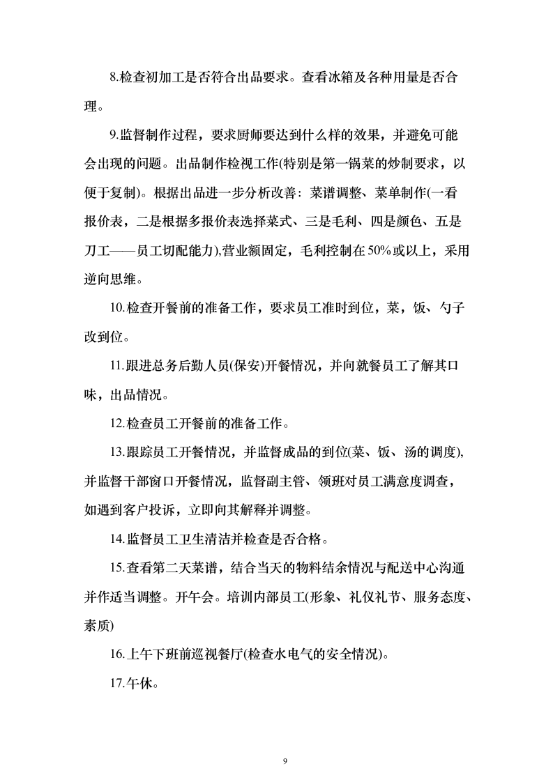 食堂餐饮服务投标方案（513页）（2024年修订版）.docx 第9页