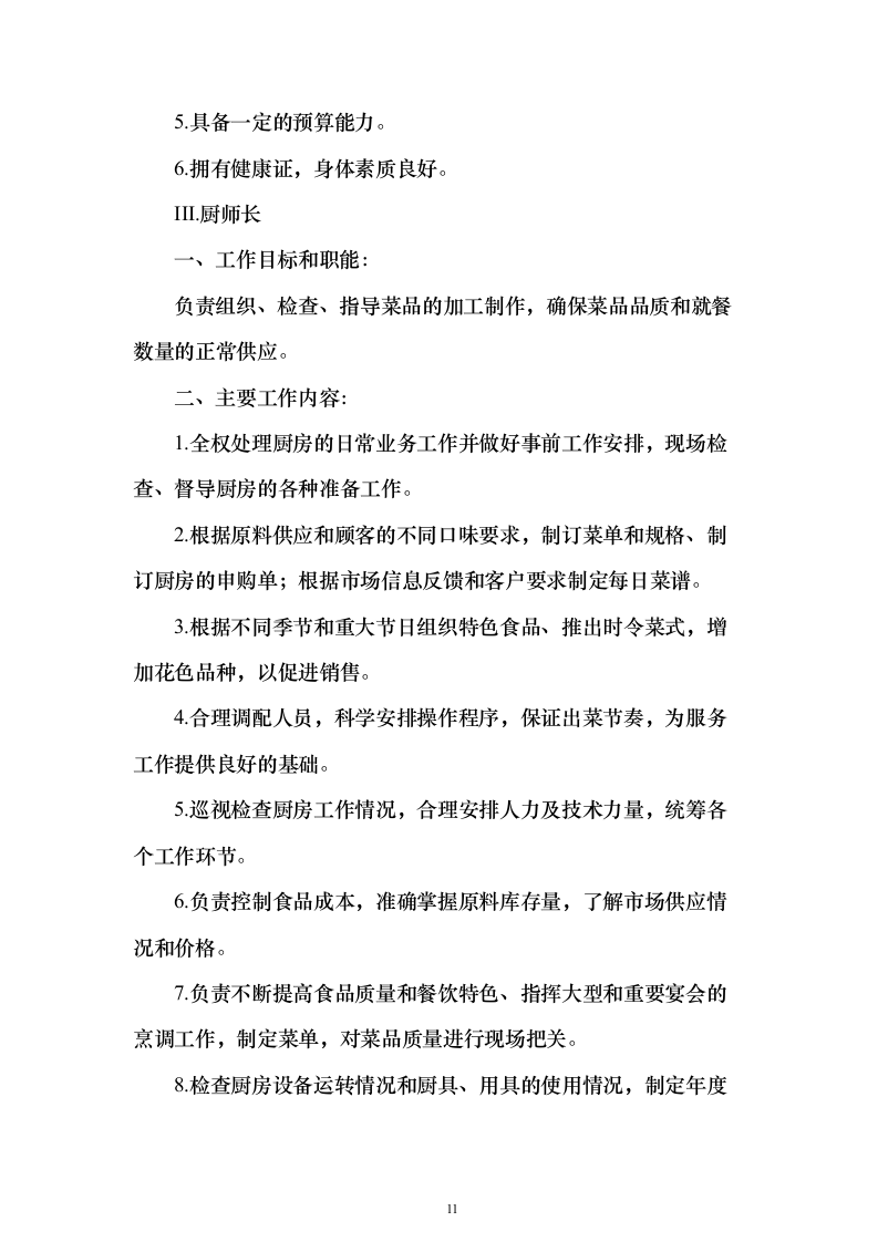 食堂餐饮服务投标方案（513页）（2024年修订版）.docx 第11页