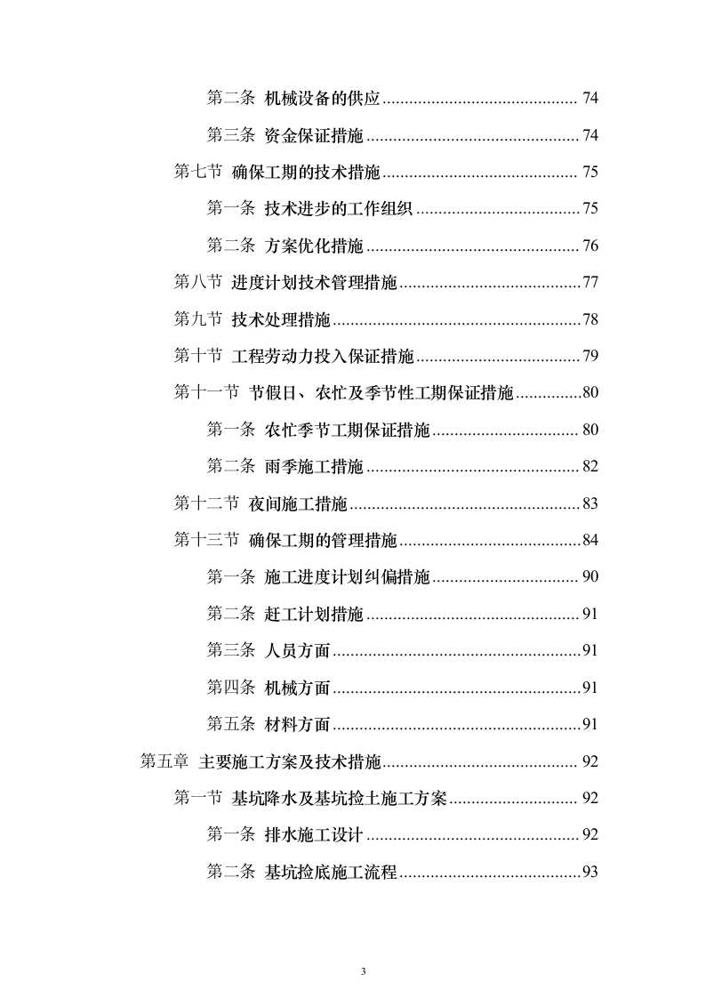 高原试验室项目设计、采购、施工（EPC）投标方案（506页）（2024年修订版）.docx 第3页