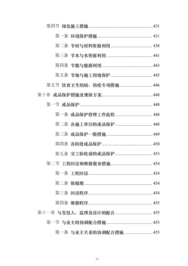 高原试验室项目设计、采购、施工（EPC）投标方案（506页）（2024年修订版）.docx 第12页