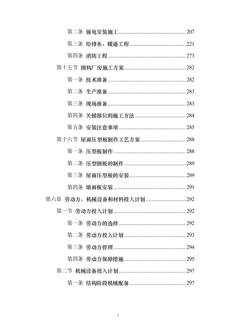 高原试验室项目设计、采购、施工（EPC）投标方案（506页）（2024年修订版）.docx 第7页