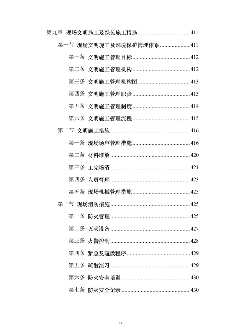 高原试验室项目设计、采购、施工（EPC）投标方案（506页）（2024年修订版）.docx 第11页