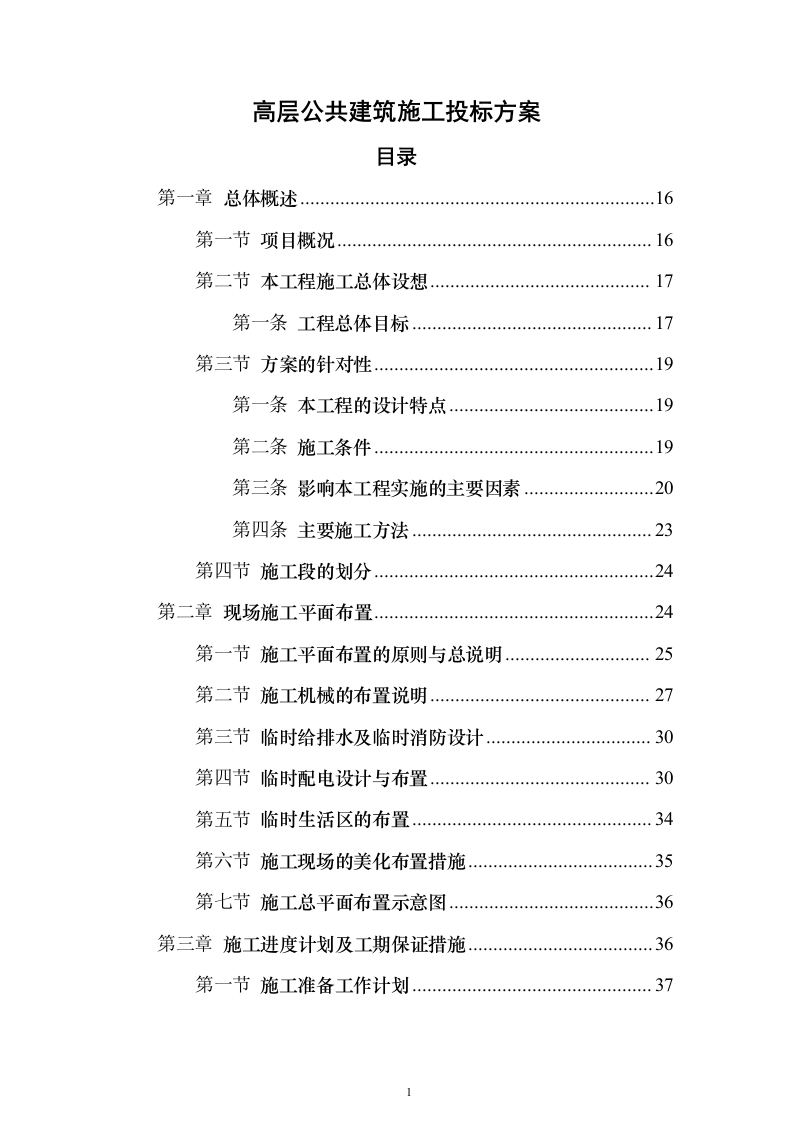 高层公共建筑施工投标方案（451页）（2024年修订版）.docx 第1页