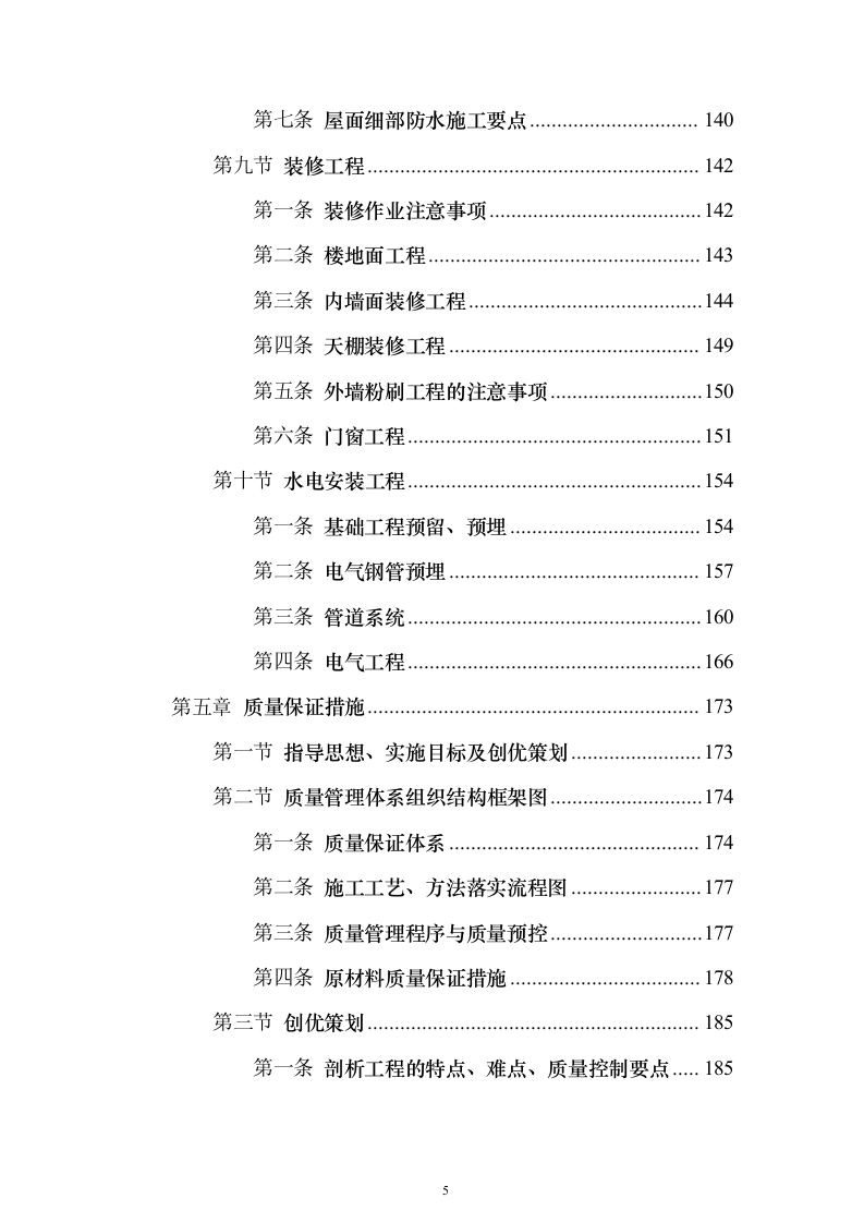 高层公共建筑施工投标方案（451页）（2024年修订版）.docx 第5页
