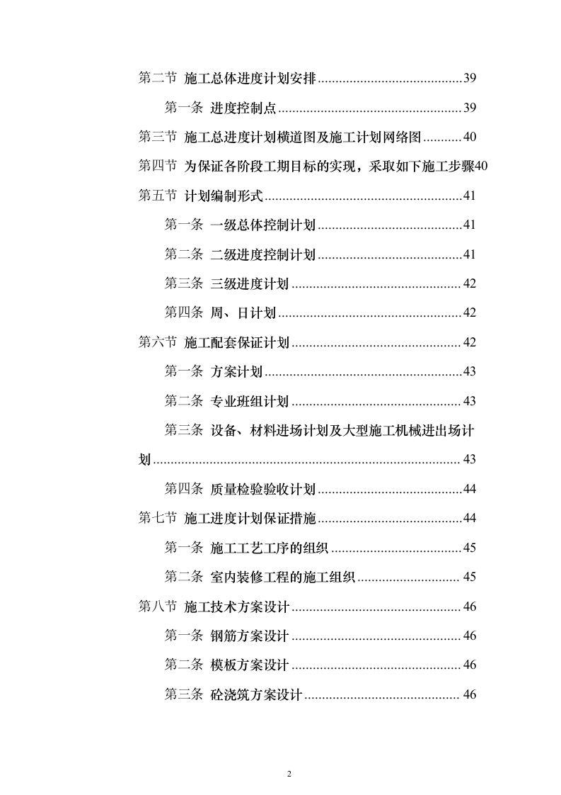 高层公共建筑施工投标方案（451页）（2024年修订版）.docx 第2页