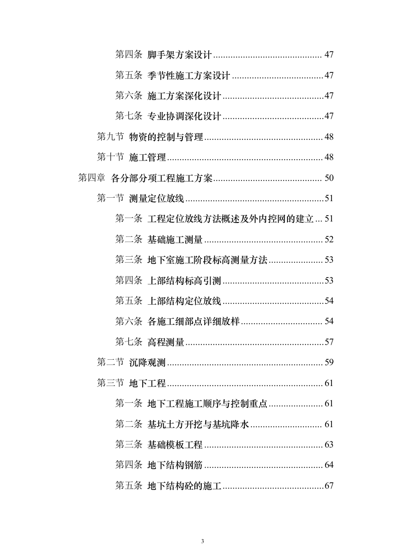 高层公共建筑施工投标方案（451页）（2024年修订版）.docx 第3页