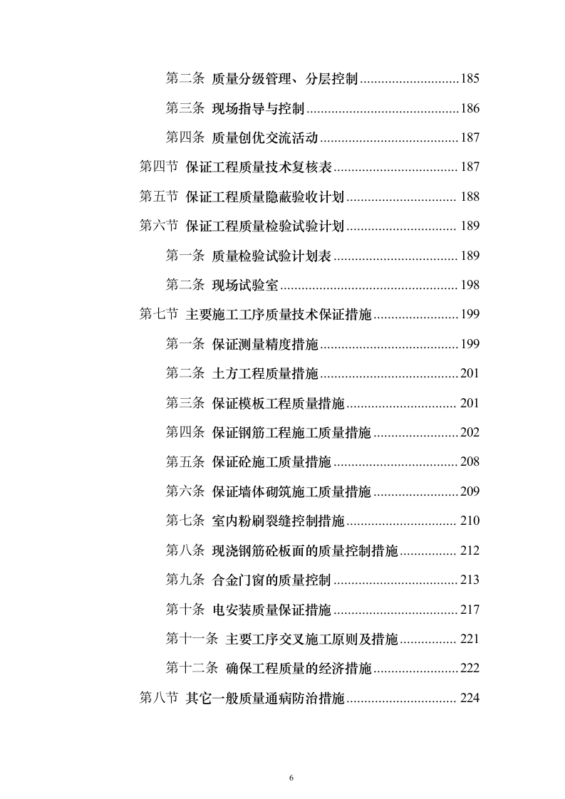 高层公共建筑施工投标方案（451页）（2024年修订版）.docx 第6页