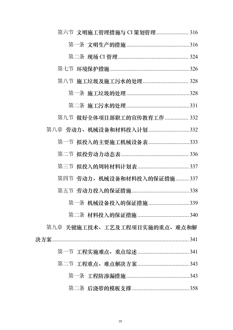 高层公共建筑施工投标方案（451页）（2024年修订版）.docx 第10页