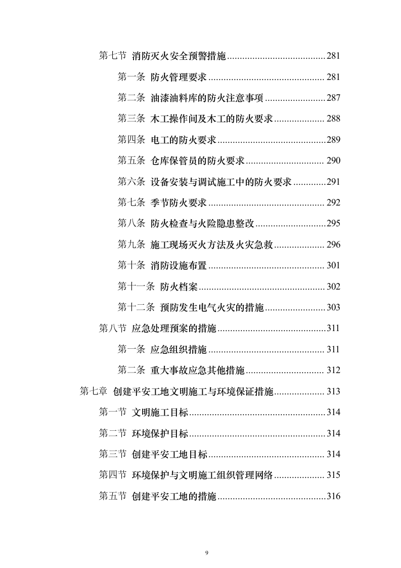 高层公共建筑施工投标方案（451页）（2024年修订版）.docx 第9页