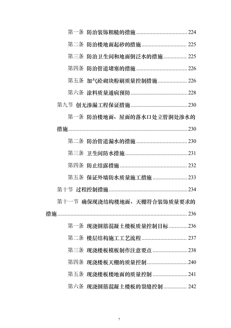 高层公共建筑施工投标方案（451页）（2024年修订版）.docx 第7页