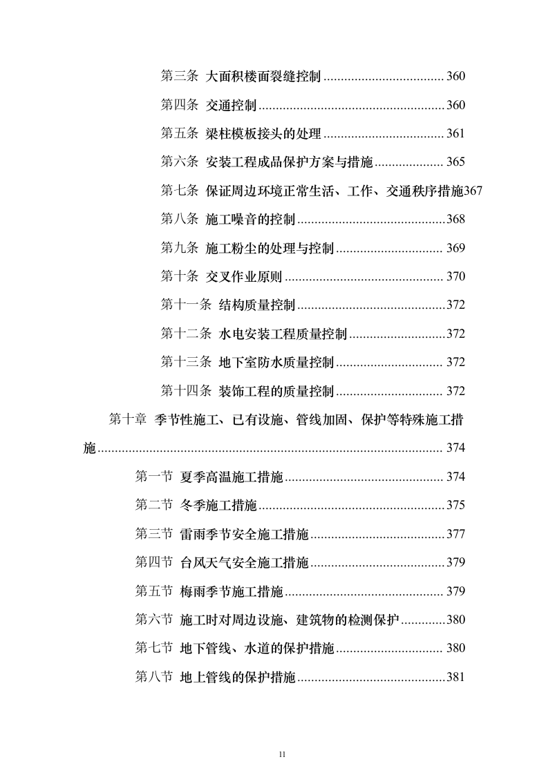 高层公共建筑施工投标方案（451页）（2024年修订版）.docx 第11页