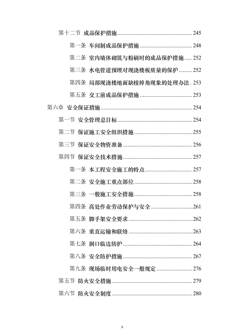 高层公共建筑施工投标方案（451页）（2024年修订版）.docx 第8页