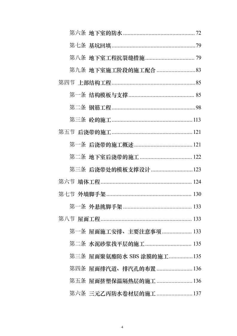 高层公共建筑施工投标方案（451页）（2024年修订版）.docx 第4页