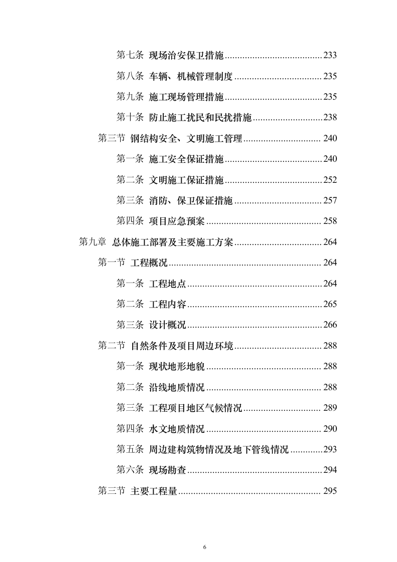 高架桥市政道路工程总承包施工投标方案（760页）（2024年修订版）.docx 第6页