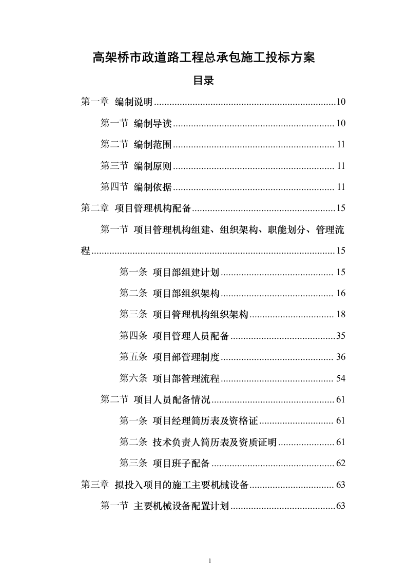 高架桥市政道路工程总承包施工投标方案（760页）（2024年修订版）.docx 第1页