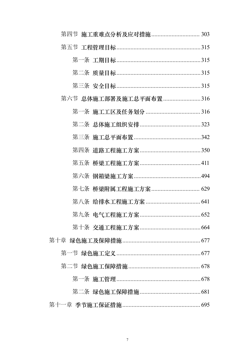 高架桥市政道路工程总承包施工投标方案（760页）（2024年修订版）.docx 第7页