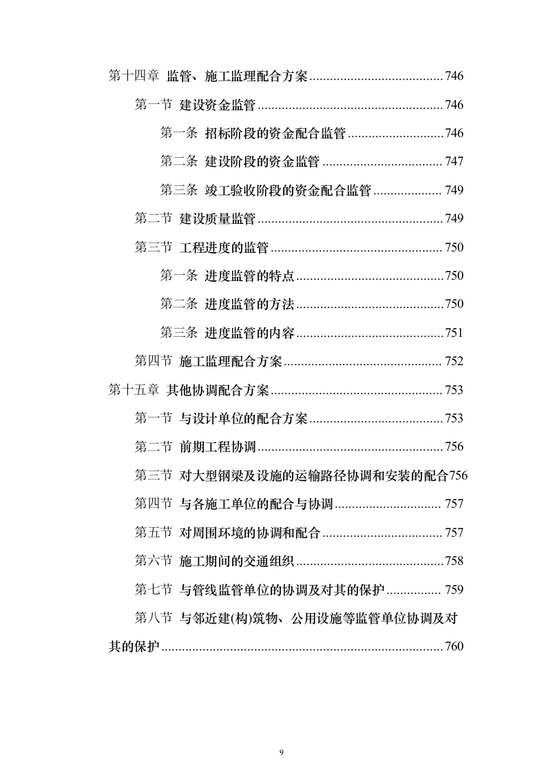 高架桥市政道路工程总承包施工投标方案（760页）（2024年修订版）.docx 第9页