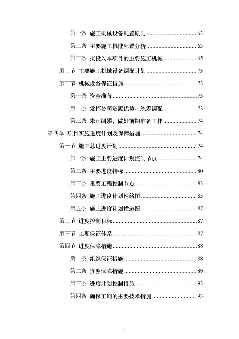 高架桥市政道路工程总承包施工投标方案（760页）（2024年修订版）.docx 第2页