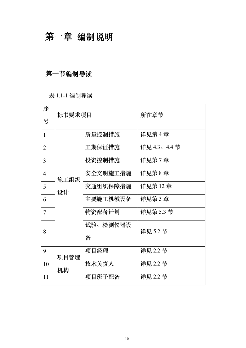高架桥市政道路工程总承包施工投标方案（760页）（2024年修订版）.docx 第10页